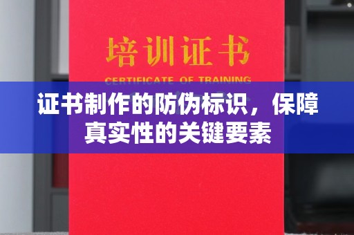 西林证书制作的防伪标识，保障真实性的关键要素